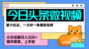 今日头条AI微视频玩法,最新前沿变现玩法拆解,零门槛,新手轻松日入5张-学习资源社