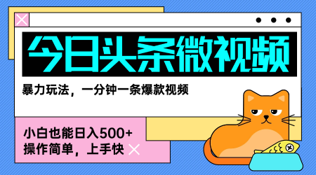 今日头条AI微视频玩法，最新前沿变现玩法拆解，零门槛，新手轻松日入5张-学习资源社