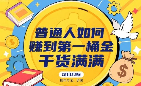 普通人如何賺到第一桶金，干货满满，操作方法及步骤-学习资源社