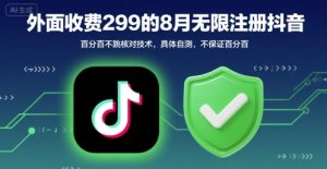 外面收299的8月无限注册抖音百分百不跳核对技术,具体自测,不保证百分百-学习资源社