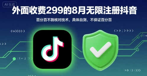 外面收299的8月无限注册抖音百分百不跳核对技术，具体自测，不保证百分百-学习资源社