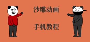 手机沙雕动画制作,全流程制作,入门到精通-学习资源社