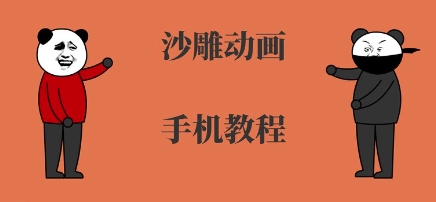 手机沙雕动画制作，全流程制作，入门到精通-学习资源社