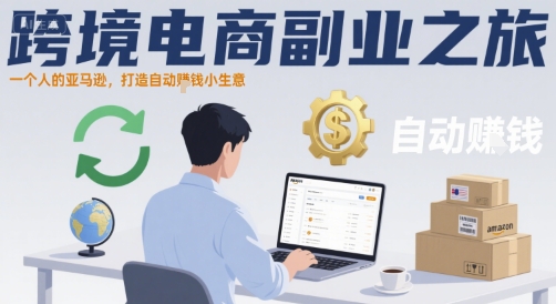 跨境电商副业之旅，一个人的亚马逊，打造自动賺钱小生意-学习资源社