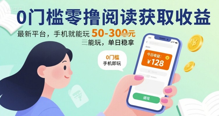 0门槛零撸阅读获取收益：最新平台，手机就能玩，单日稳拿 50-3张 【揭秘】-学习资源社