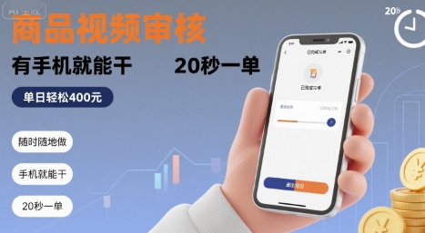 随时随地做！商品视频审核，有手机就能干，20 秒一单，单日轻松 4张+【揭秘】-学习资源社