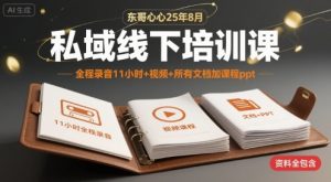 东哥心心25年8月私域线下培训课,全程录音11小时+视频+所有文档加课程ppt-学习资源社