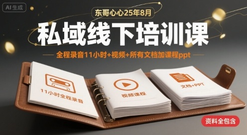 东哥心心25年8月私域线下培训课，全程录音11小时+视频+所有文档加课程ppt-学习资源社