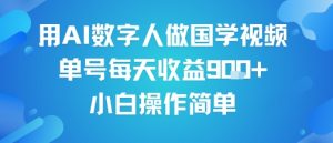 用AI数字人做国学视频,单号每天收益9张+,小白操作简单-学习资源社