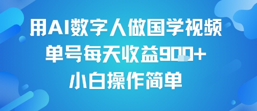 用AI数字人做国学视频，单号每天收益9张+，小白操作简单-学习资源社