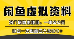 咸鱼虚拟资料变现,冷门信息差项目,一单20米,小白一天也能日入5张+-学习资源社