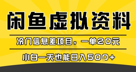 咸鱼虚拟资料变现，冷门信息差项目，一单20米，小白一天也能日入5张+-学习资源社