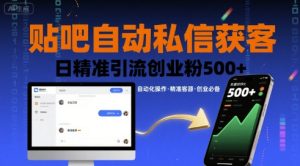 贴吧自动私信获客,日精准引流创业粉500+-学习资源社