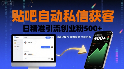 贴吧自动私信获客，日精准引流创业粉500+-学习资源社