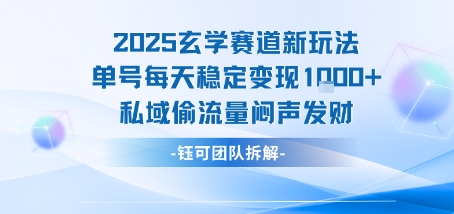 2025玄学赛道新玩法单号每天稳定变现1k+私域偷流量闷声发财-学习资源社