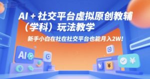 AI+小红书虚拟原创教辅(学科)玩法教学,新手小白在小红书也能月入2W(更新)-学习资源社