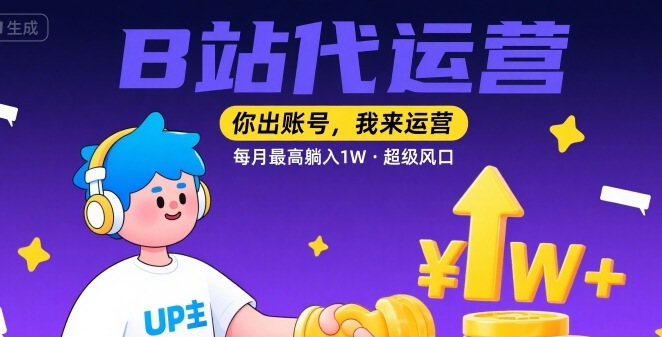 【B站代运营 】你出账号，我来运营，每月最高躺入1W，超级风口【揭秘】-学习资源社