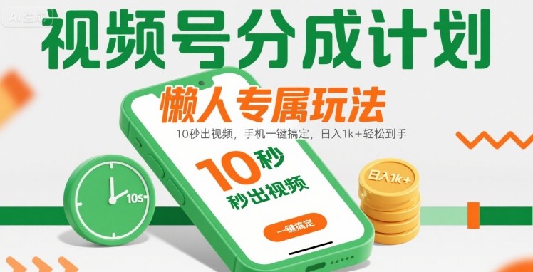 视频号分成计划懒人专属玩法：10 秒出视频，手机一键搞定，日入1k+ 轻松到手【揭秘】-学习资源社