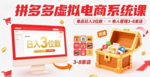 拼多多虚拟电商系统课,单店日入3位数,单人可管理3-8家店【附货源】-学习资源社