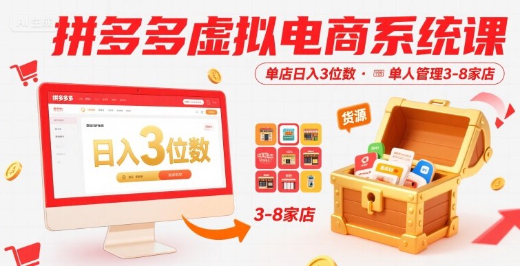 拼多多虚拟电商系统课，单店日入3位数，单人可管理3-8家店【附货源】-学习资源社