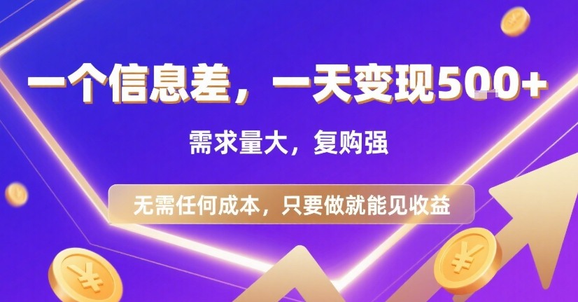 一个信息差，一天变现5张+，需求量大，复购强，无需任何成本，只要做就能见收益【揭秘】-学习资源社