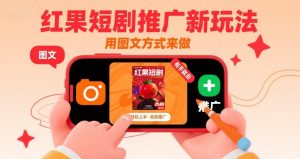 红果短剧推广新玩法,用图文方式来做,有手就会-学习资源社