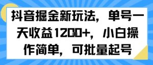 抖音掘金新玩法,单号一天收益多张,小白操作简单,可批量起号-学习资源社