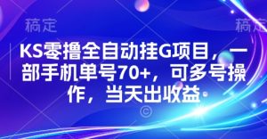 KS零撸全自动挂G项目,一部手机单号70+,可多号操作,当天出收益【揭秘】-学习资源社
