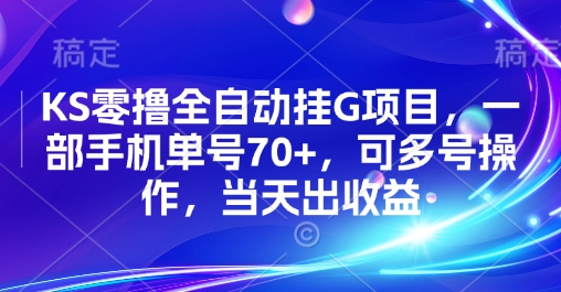 KS零撸全自动挂G项目，一部手机单号70+，可多号操作，当天出收益【揭秘】-学习资源社
