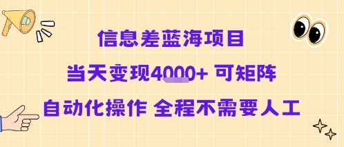 信息差蓝海项目当天变现多张 可矩阵自动化操作 全程不需要人工-学习资源社
