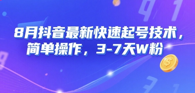 8月抖音最新快速起号技术，简单操作，3-7天1W粉-学习资源社