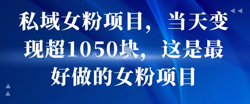 私域女粉项目，当天变现超1k，这是最好做的女粉项目，可放大操作-学习资源社