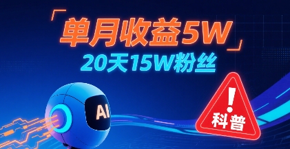 单月收益5W，20天15W粉丝，AI做儿童防拐科普视频，互动超高-学习资源社