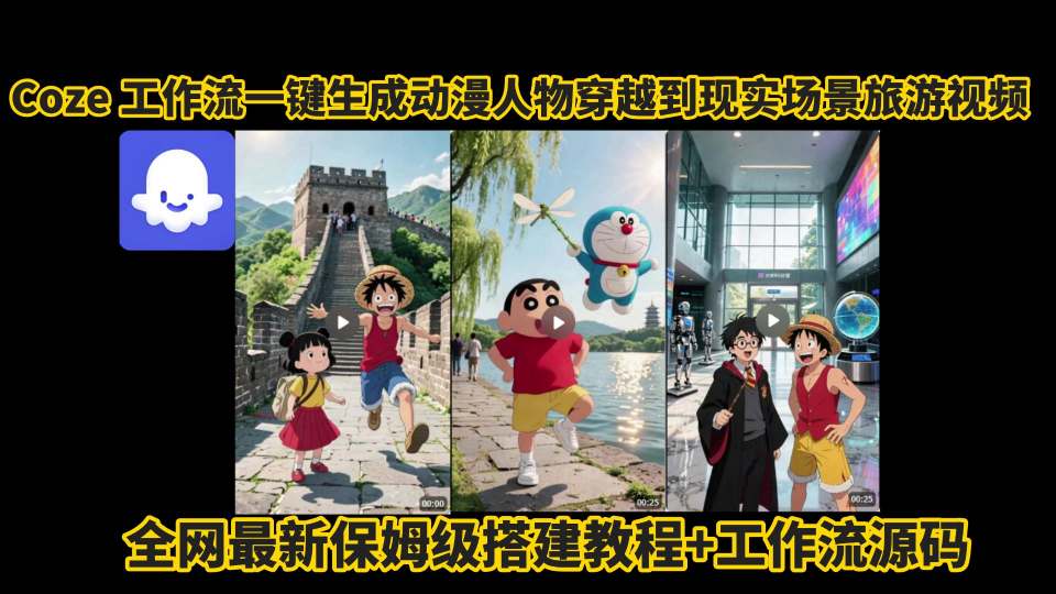 coze工作流一键生成动漫人物穿越到现实场景旅游视频，全网最新保姆级搭建教程+工作流源码-学习资源社