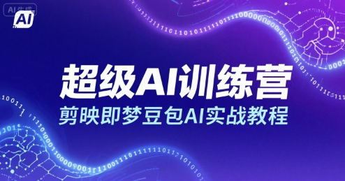 超级AI训练营，剪映即梦豆包AI实战教程-学习资源社