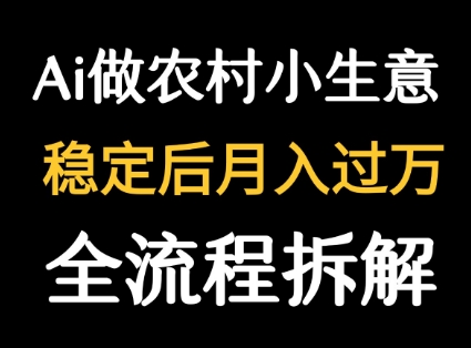 用DeepSeek写农村小生意做流量主  篇篇都是大爆文-学习资源社