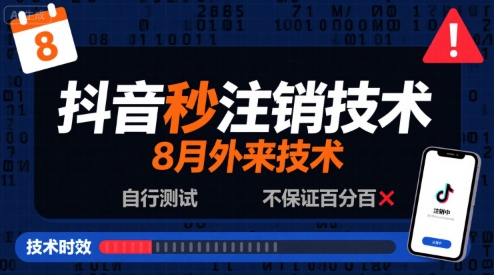 8月抖音秒注销技术，外来技术，自行测试，不保证百分百-学习资源社
