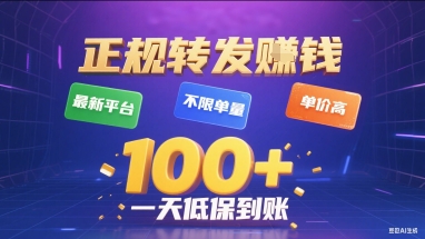 正规转发挣钱，最新平台，不限单量，单价高，一天1张+低保到账【揭秘】-学习资源社