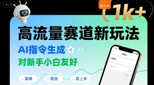 日入1k+的高流量赛道新玩法，AI指令生成，对新手小白友好【附带指令词】-学习资源社