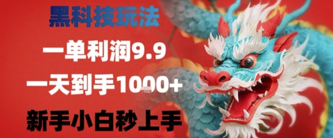 黑科技一单利润9.9米，一天轻松四位数项目，不挑人，小白也可轻松上手【揭秘】-学习资源社
