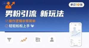 男粉引流新玩法,操作逻辑非常简单,单日10张轻轻松松-学习资源社