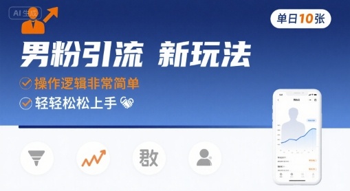 男粉引流新玩法，操作逻辑非常简单，单日10张轻轻松松-学习资源社