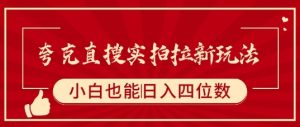 夸克直搜实拍拉新玩法,小白也可以日入四位数-学习资源社