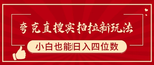 夸克直搜实拍拉新玩法，小白也可以日入四位数-学习资源社