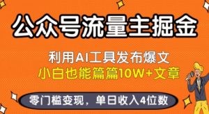 公众号流量主掘金新玩法,利用AI工具发布爆文,小白也能篇篇10W+文章,零门槛变现,单日收入4位数-学习资源社