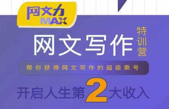 网文力Max 网文写作课，10节干货理论结合案例，开启第二收入-学习资源社