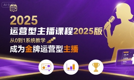 运营型主播课程2025版，从0到1教你成为金牌运营型主播-学习资源社