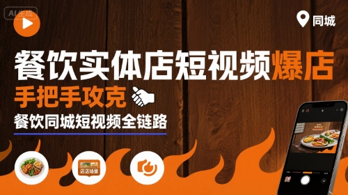 餐饮实体店短视频爆店，手把手攻克餐饮同城短视频全链路-学习资源社