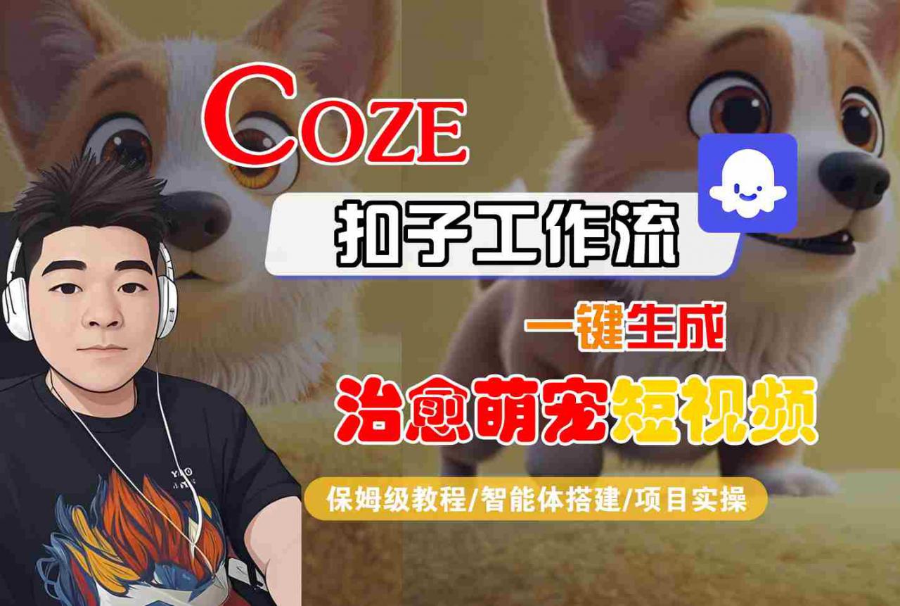 COZE扣子工作流一键生成治愈萌究短视频，保姆级教程-智能体搭建-项目实操-学习资源社