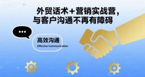 外贸话术+营销实战营,与客户沟通不再有障碍-学习资源社